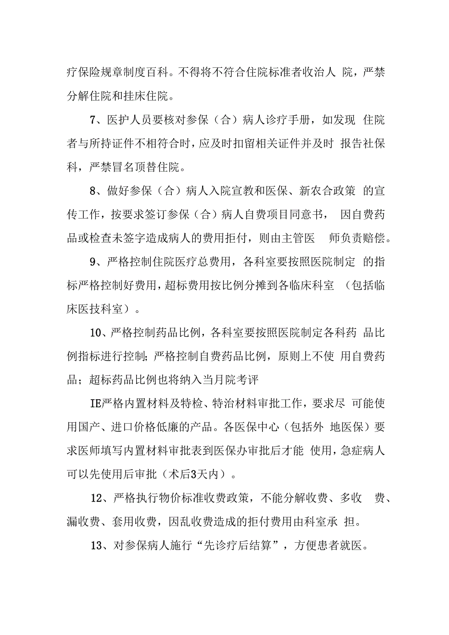 医院医保人员的管理制度 10.docx_第2页