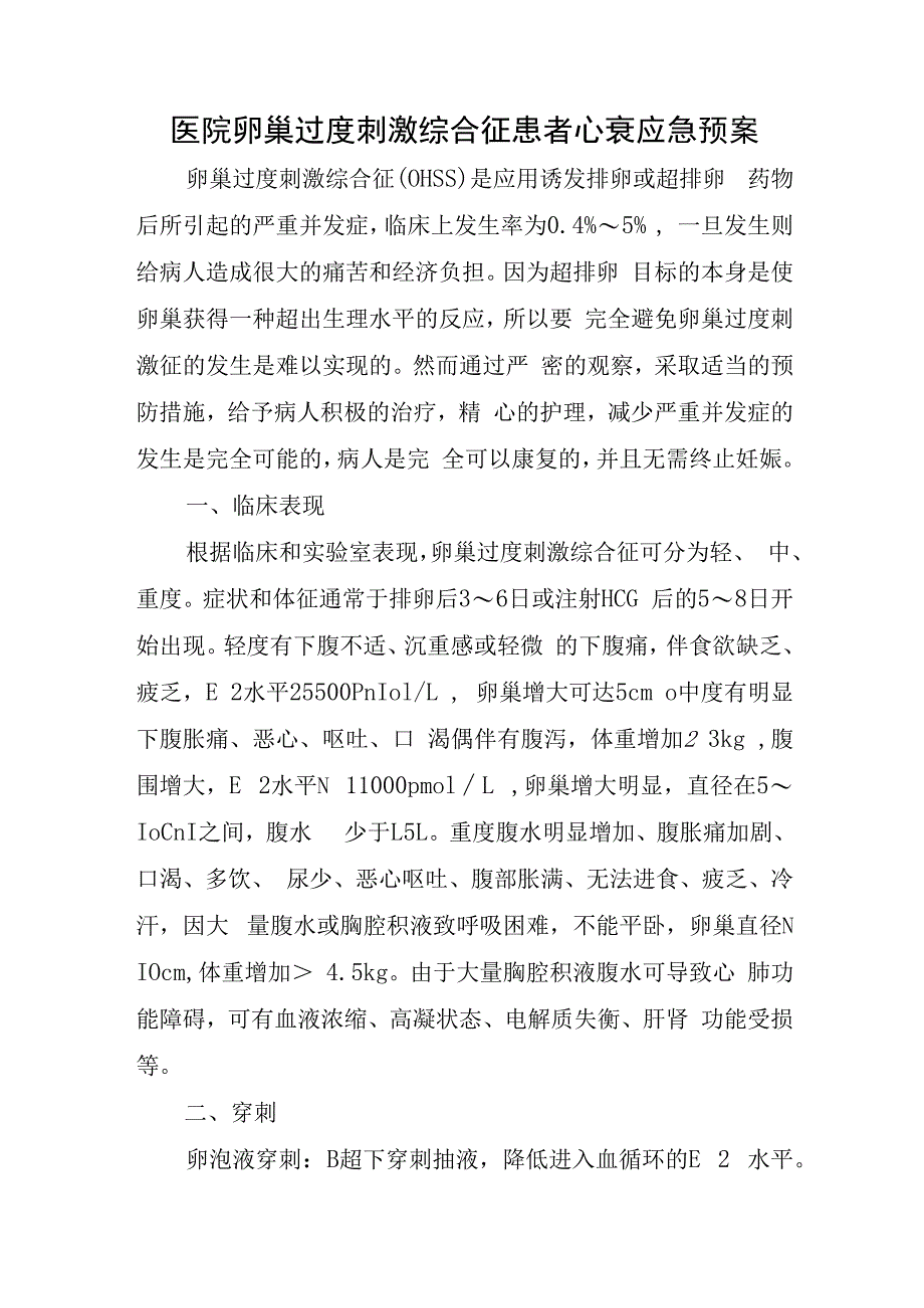 医院卵巢过度刺激综合征患者心衰应急预案.docx_第1页