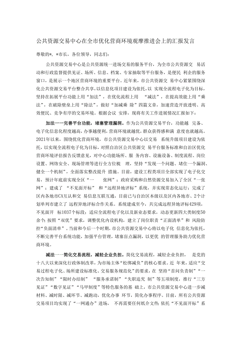 公共资源交易中心在全市优化营商环境观摩推进会上的汇报发言.docx_第1页