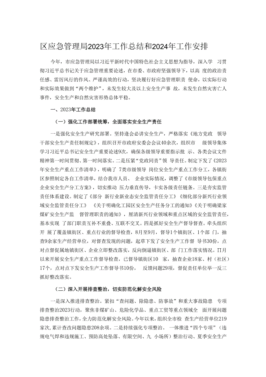 区应急管理局2023年工作总结和2024年工作安排.docx_第1页