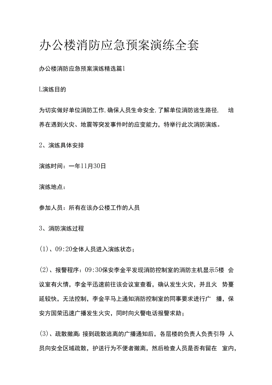 办公楼消防应急预案演练全套.docx_第1页