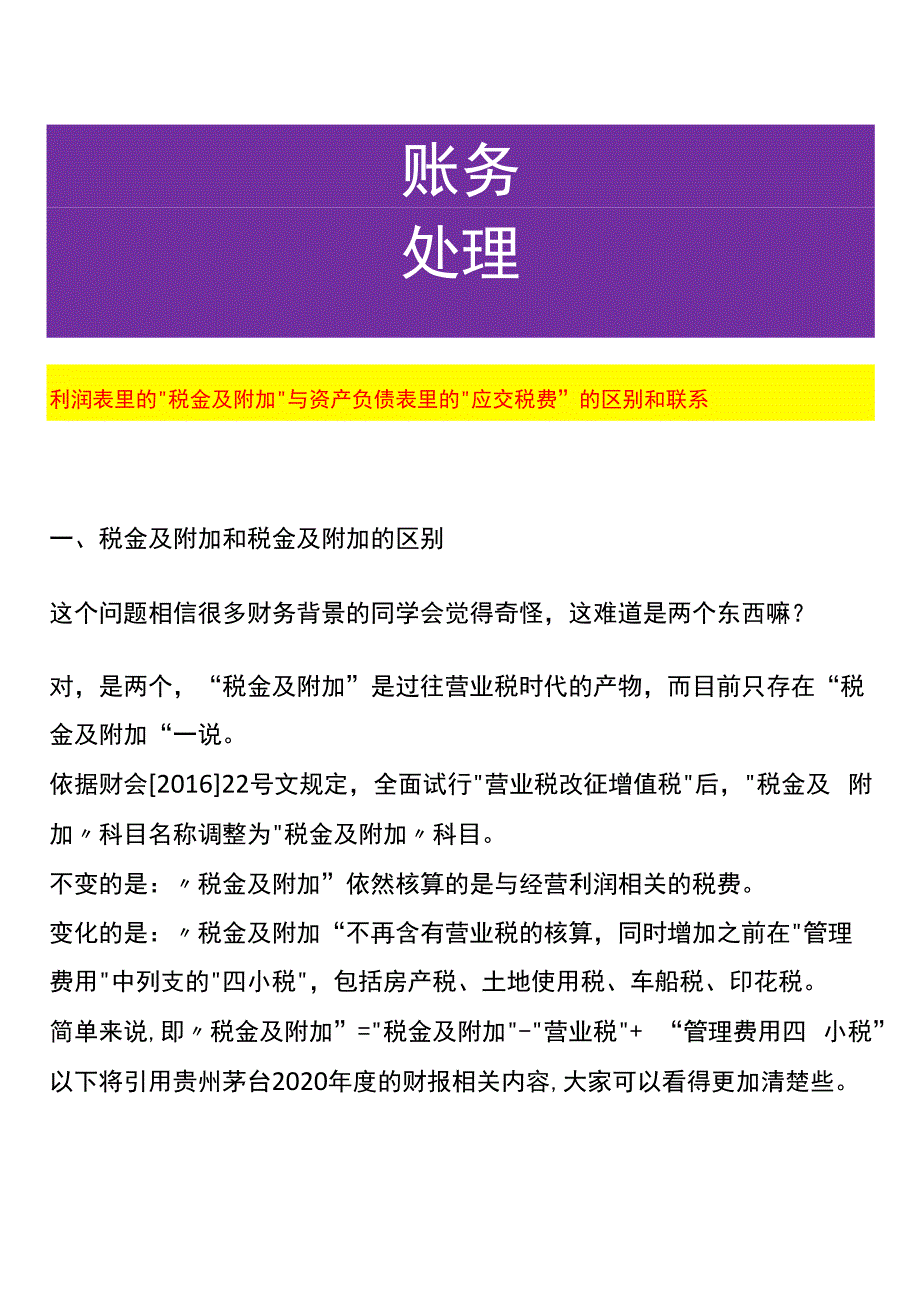 利润表里的“税金及附加”与资产负债表里的“应交税费”的区别和联系.docx_第1页