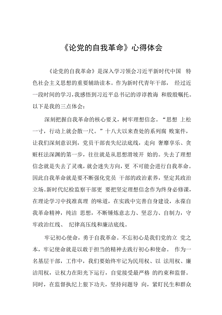 关于学习《论党的自我革命》的体会二十篇.docx_第1页