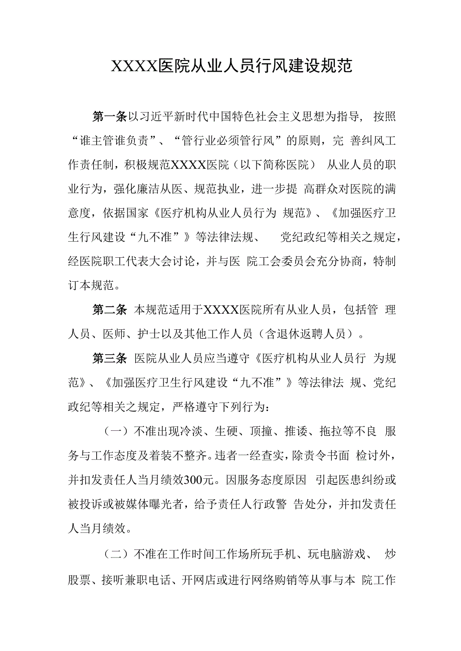 医院从业人员行风建设规范.docx_第1页