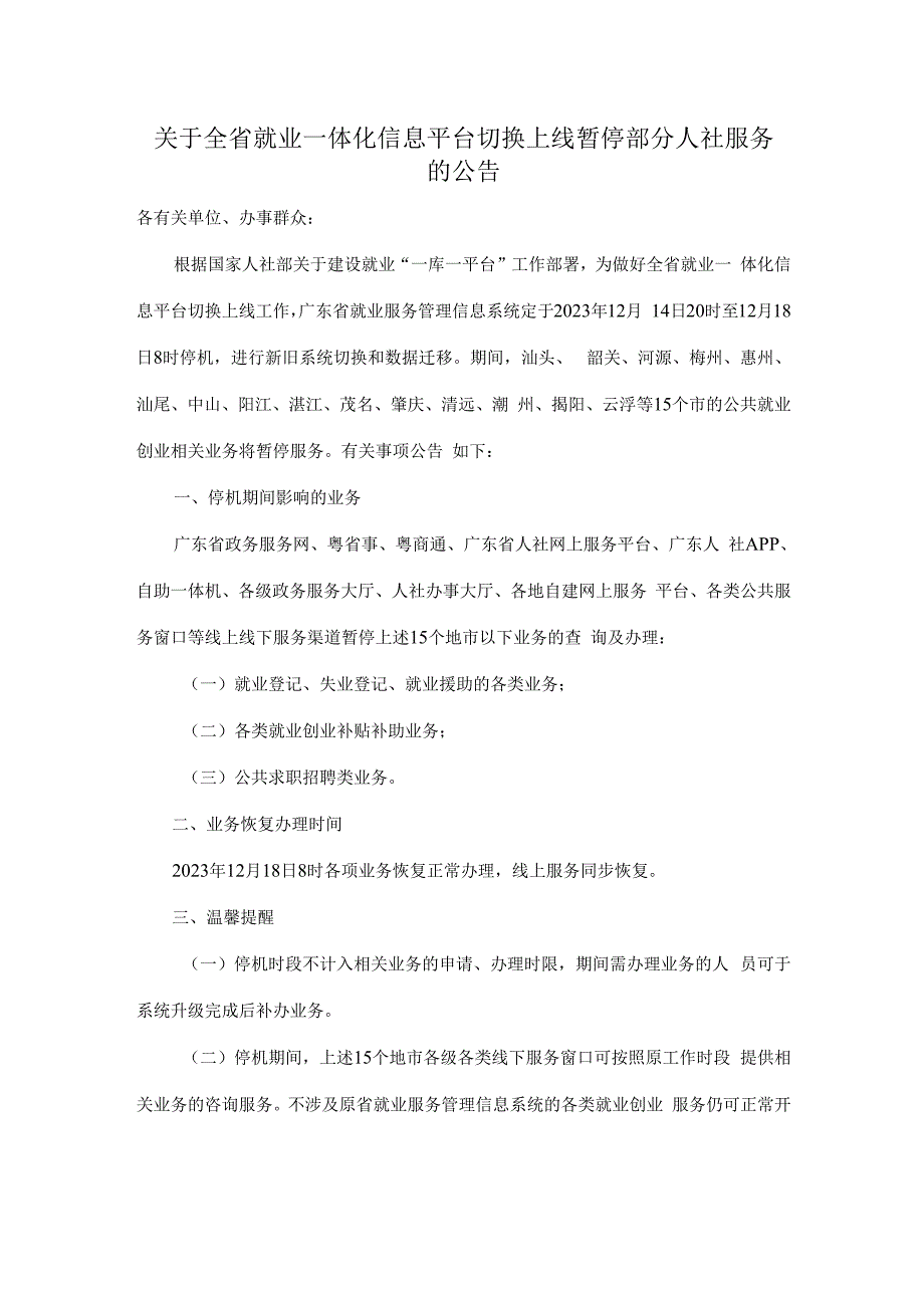 关于全省就业一体化信息平台切换上线暂停部分人社服务的公告.docx_第1页