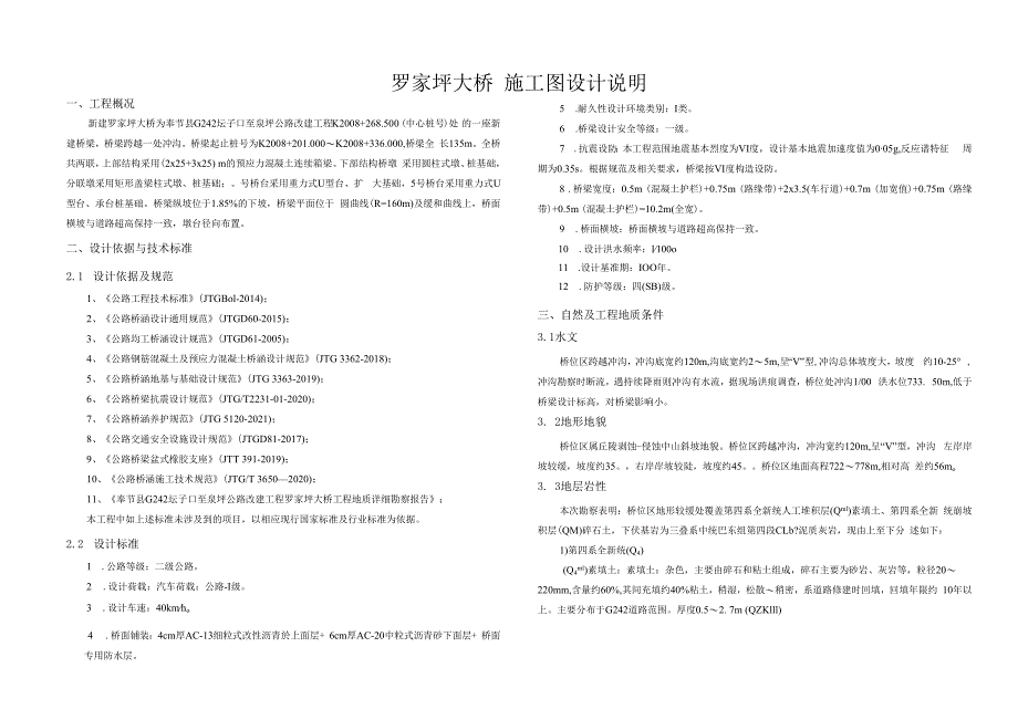 公路改建工程（罗家坪大桥） 施工图设计说明.docx_第1页