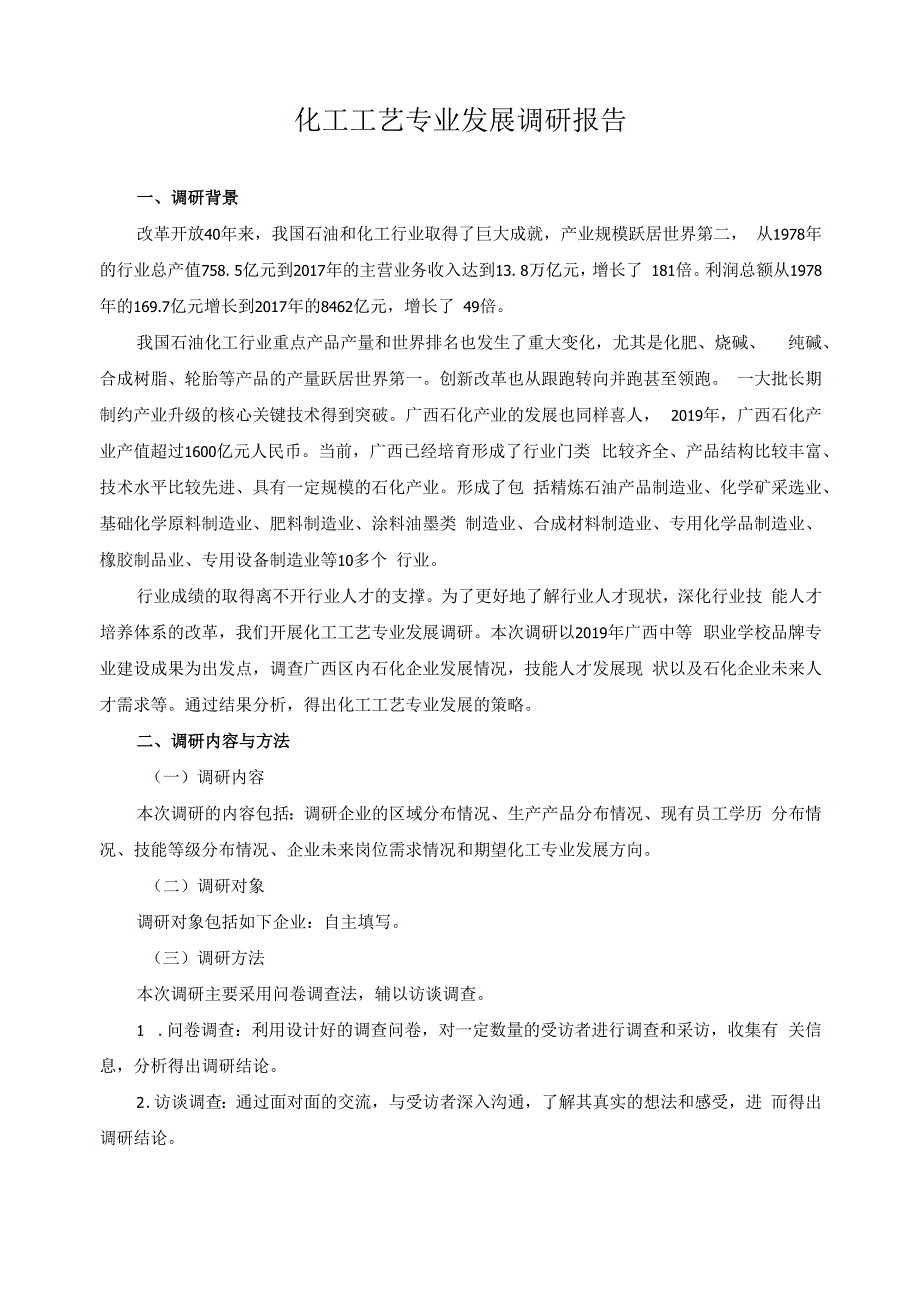 化工工艺专业发展调研报告.docx_第1页