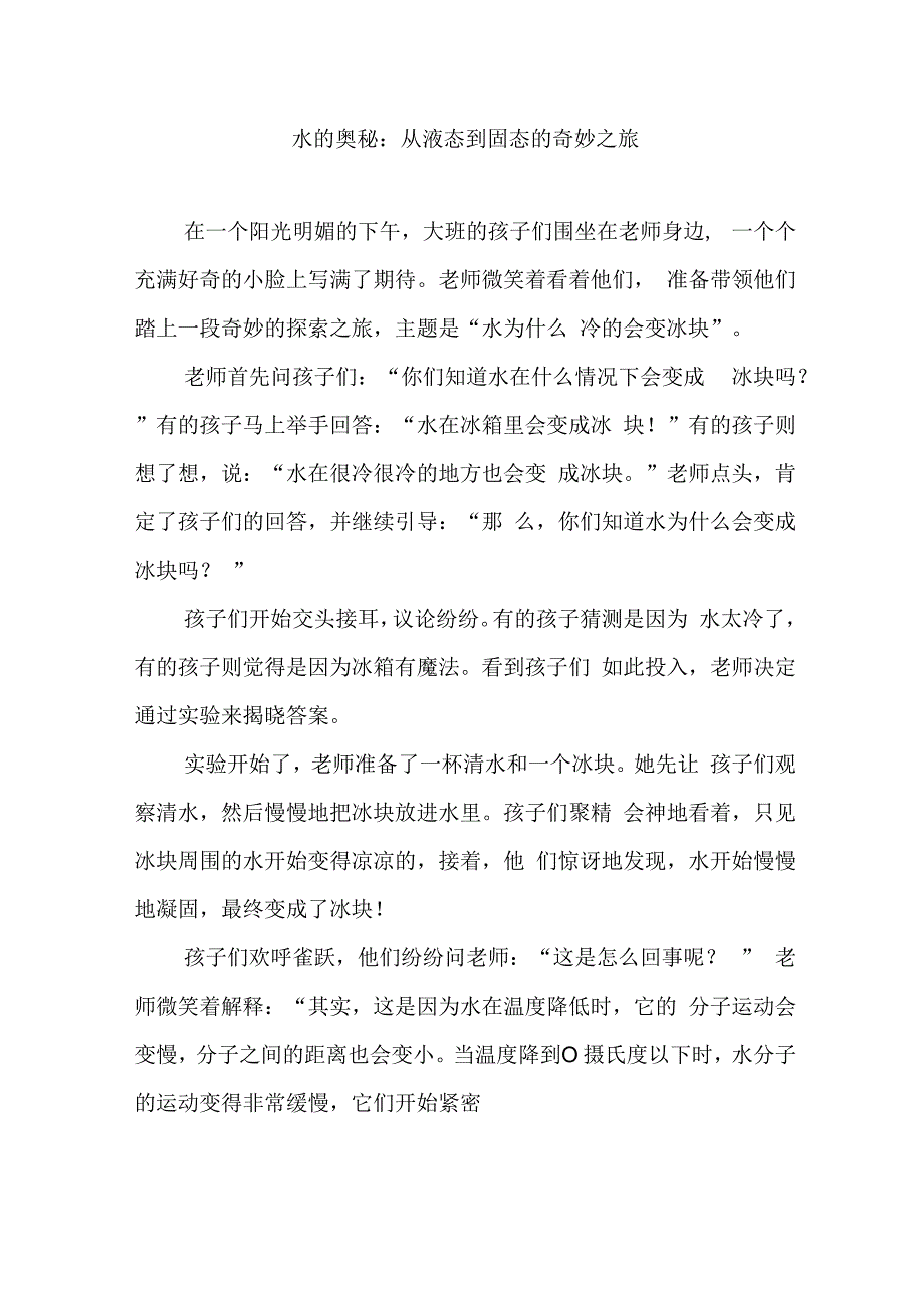 关于水为什么冷的会变冰块大班课程故事.docx_第1页