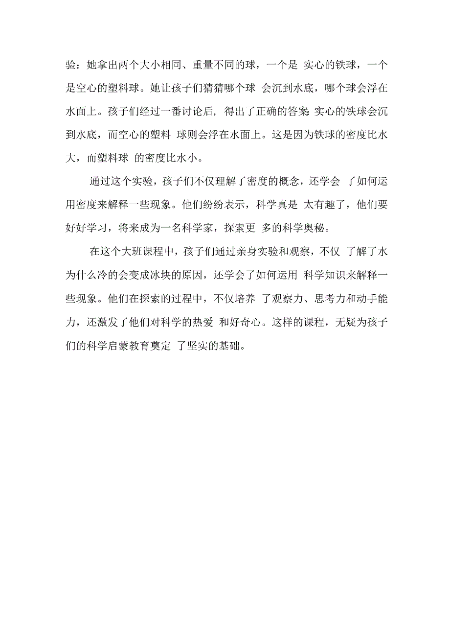 关于水为什么冷的会变冰块大班课程故事.docx_第3页