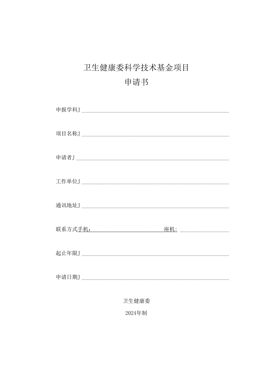 卫生健康委科学技术基金项目申请书.docx_第1页