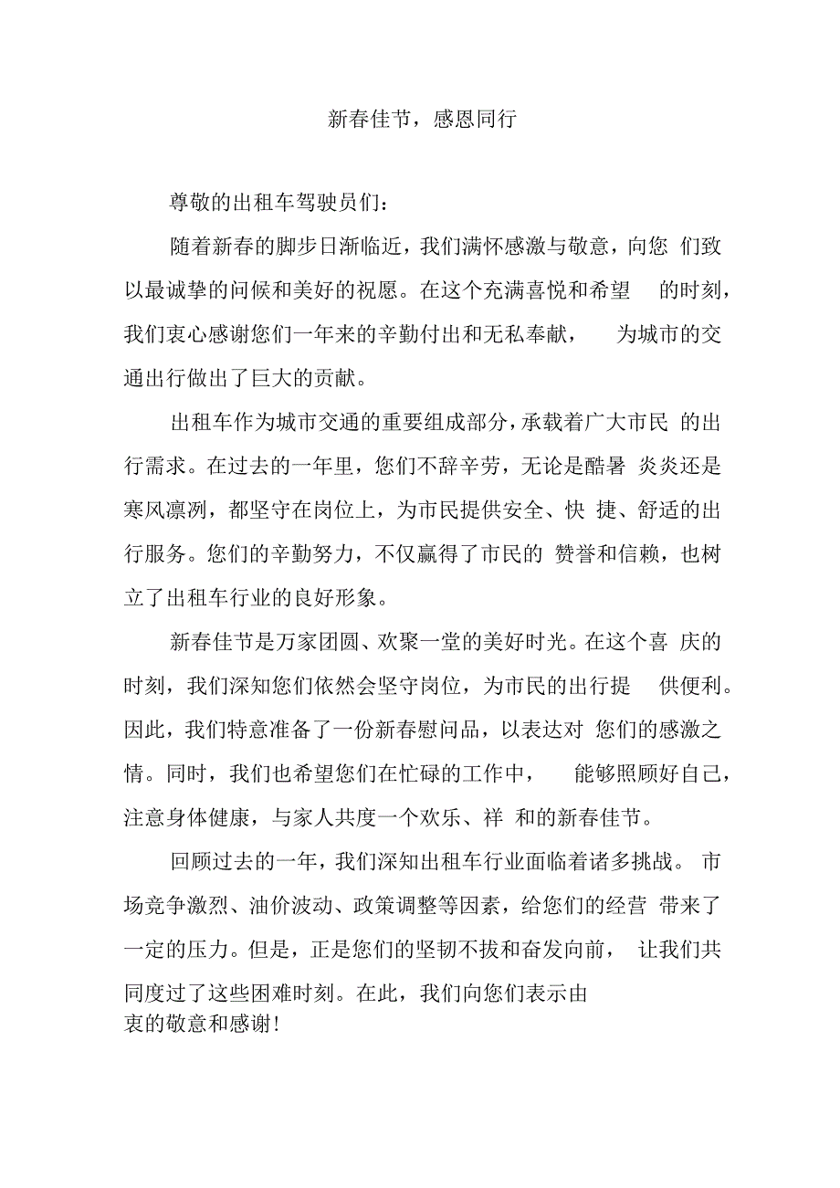 出租车公司新春慰问驾驶员文案.docx_第1页