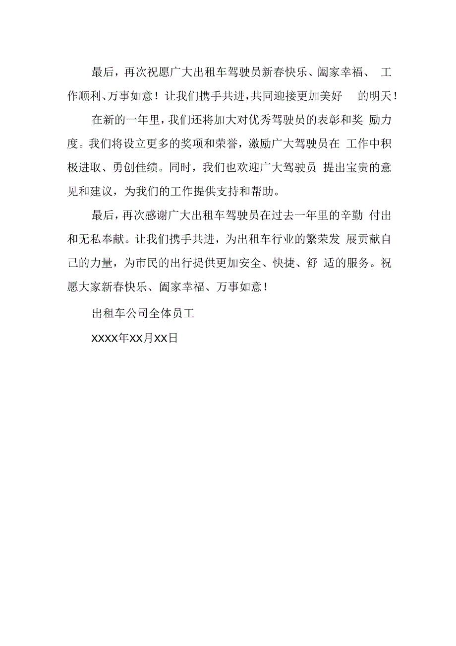 出租车公司新春慰问驾驶员文案.docx_第3页