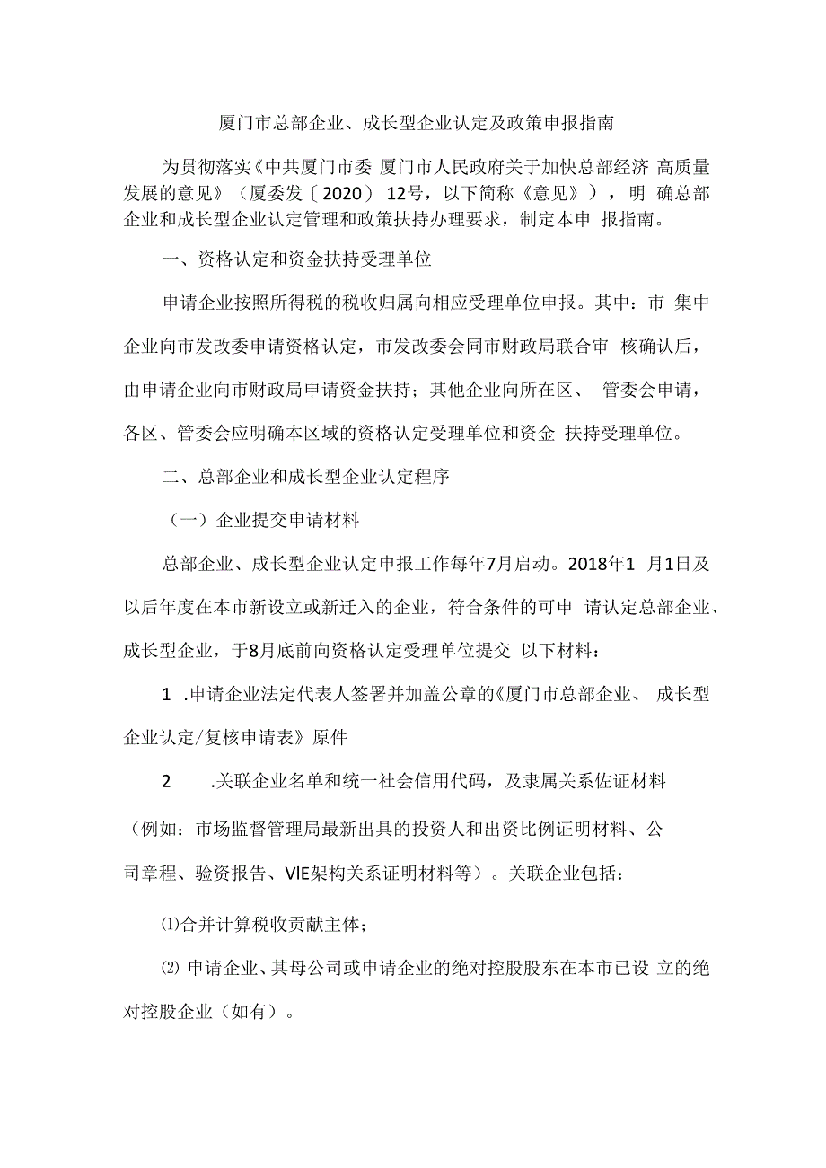 厦门市总部企业、成长型企业认定及政策申报指南.docx_第1页