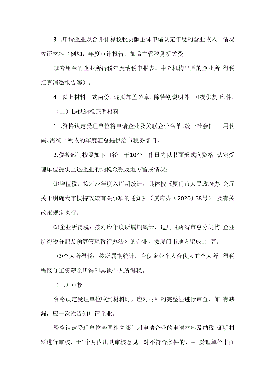 厦门市总部企业、成长型企业认定及政策申报指南.docx_第2页