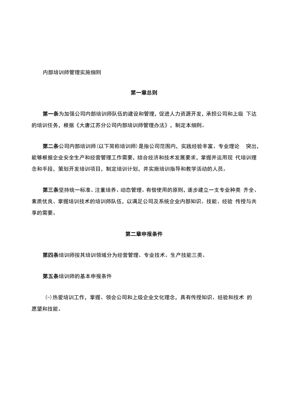 内部培训师管理实施细则.docx_第1页