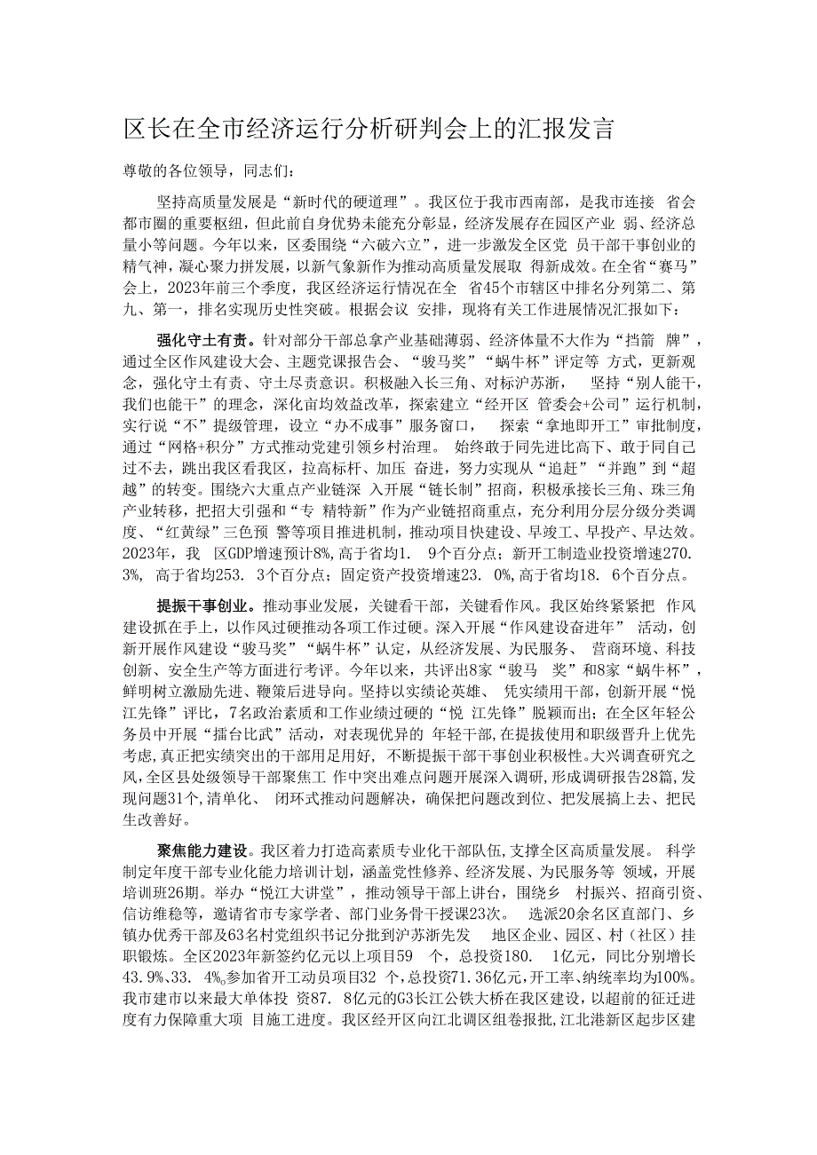 区长在全市经济运行分析研判会上的汇报发言.docx_第1页