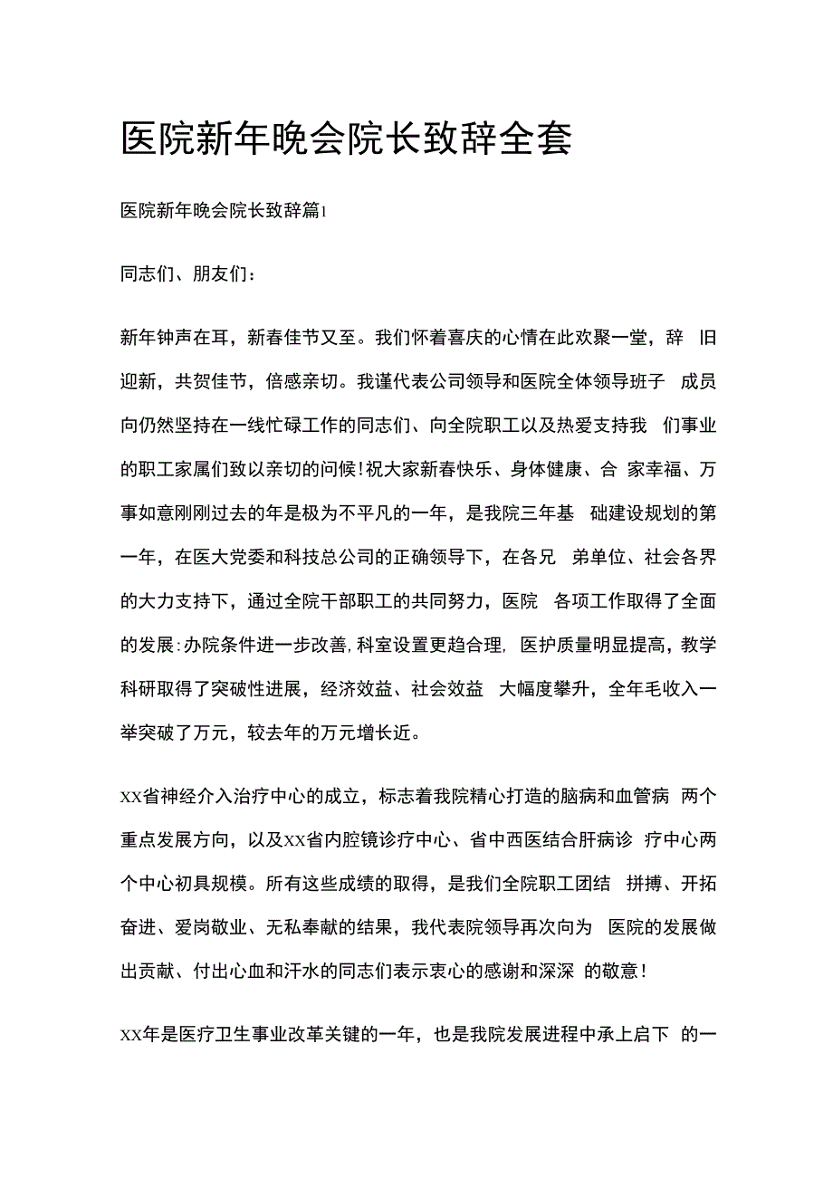 医院新年晚会院长致辞全套.docx_第1页