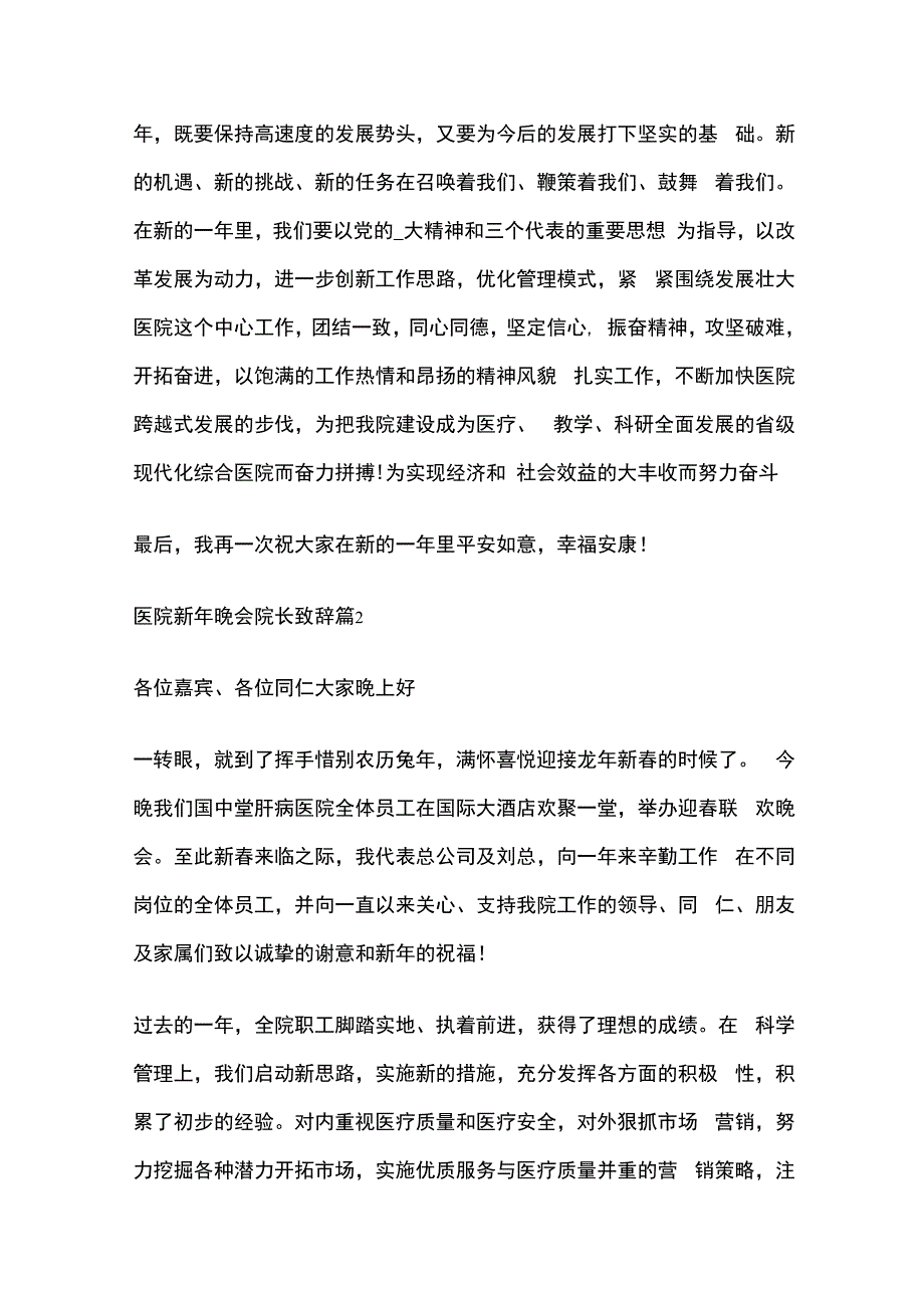 医院新年晚会院长致辞全套.docx_第2页