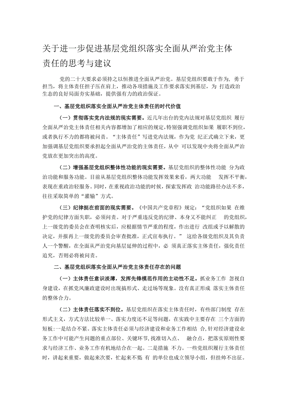 关于进一步促进基层党组织落实全面从严治党主体责任的思考与建议.docx_第1页