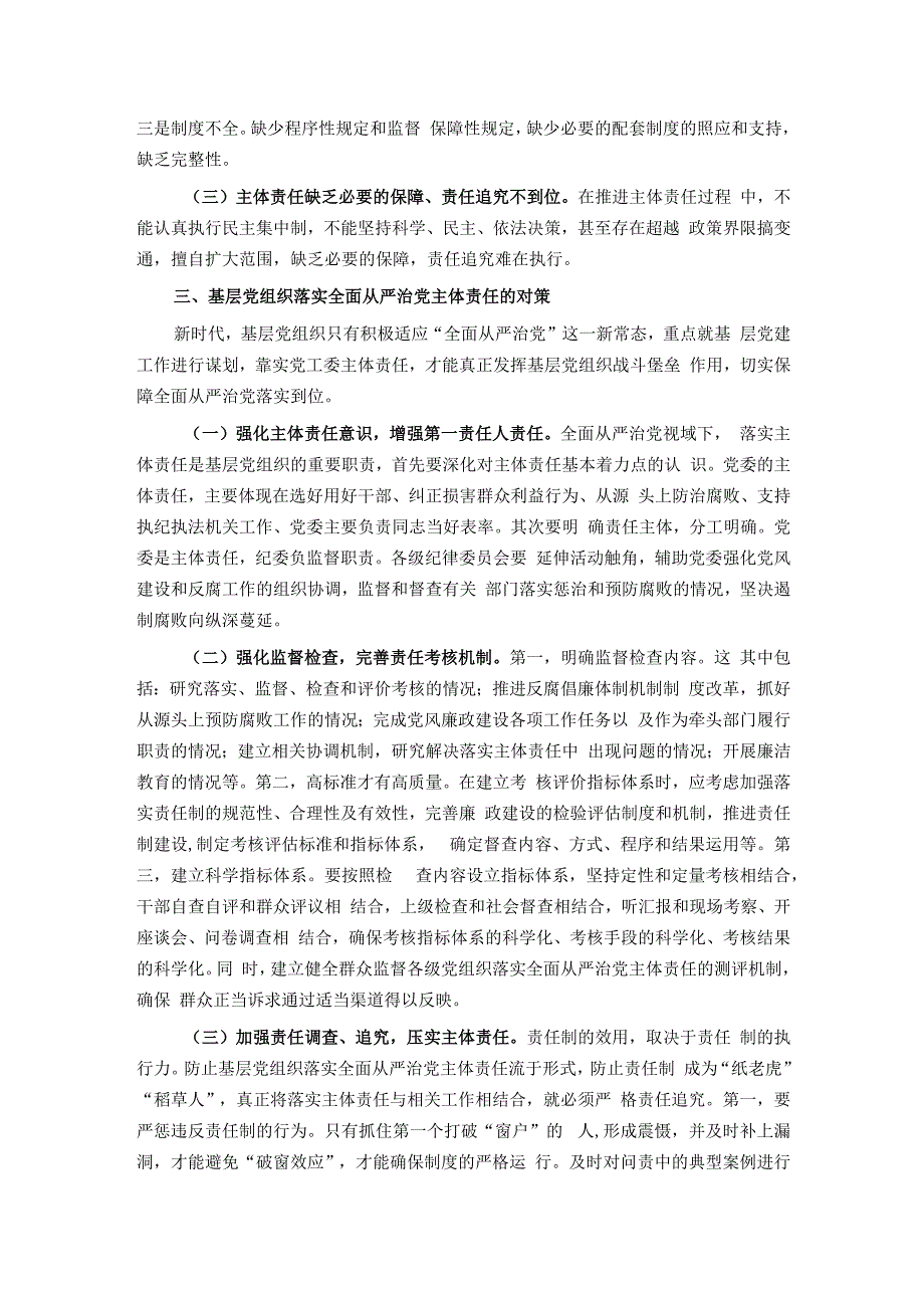 关于进一步促进基层党组织落实全面从严治党主体责任的思考与建议.docx_第2页