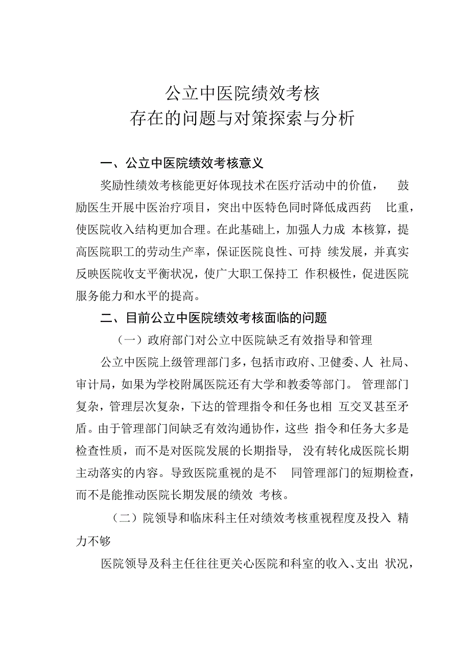 公立中医院绩效考核存在的问题与对策探索与分析.docx_第1页