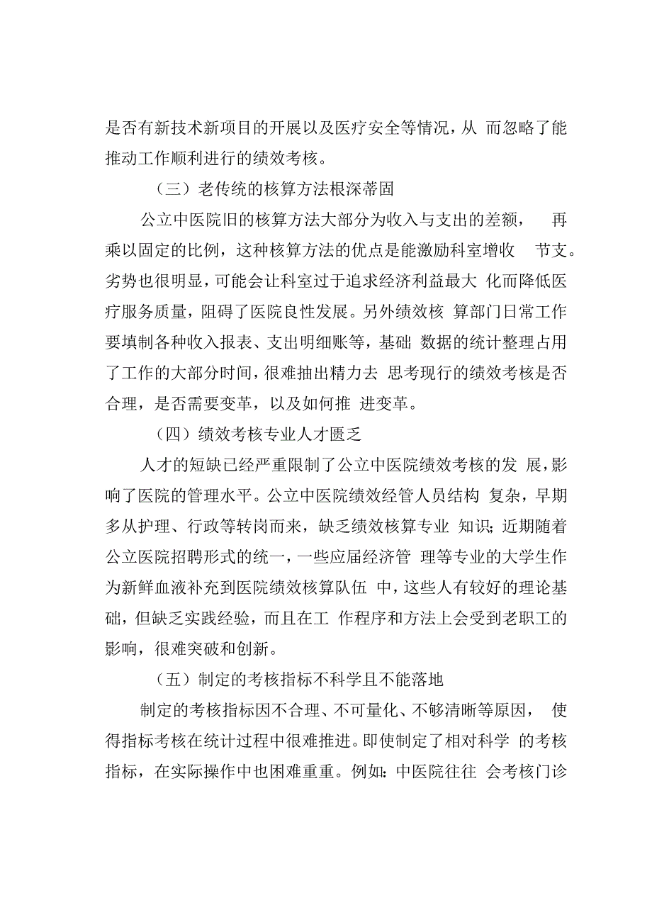 公立中医院绩效考核存在的问题与对策探索与分析.docx_第2页