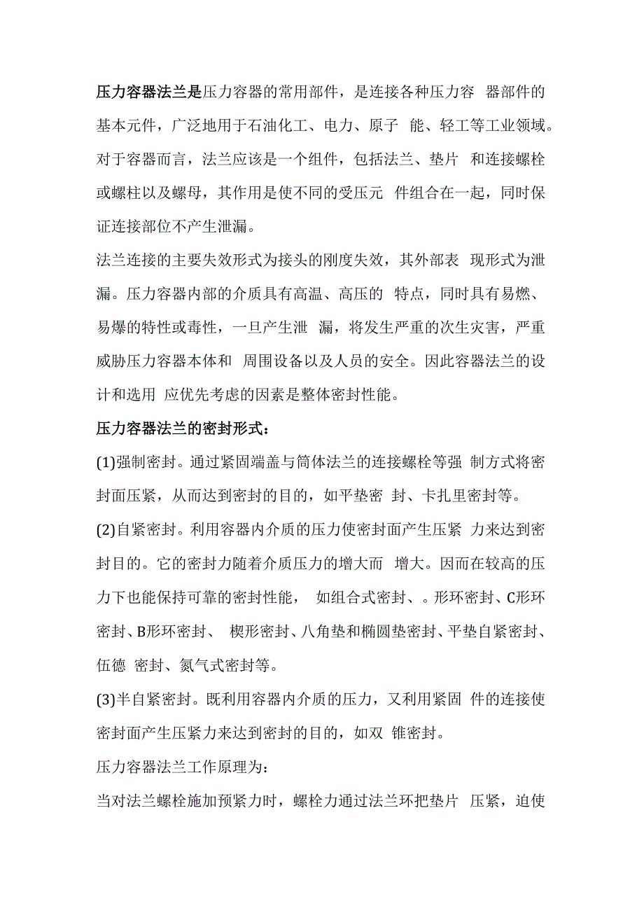 压力容器法兰的密封原理详解.docx_第1页