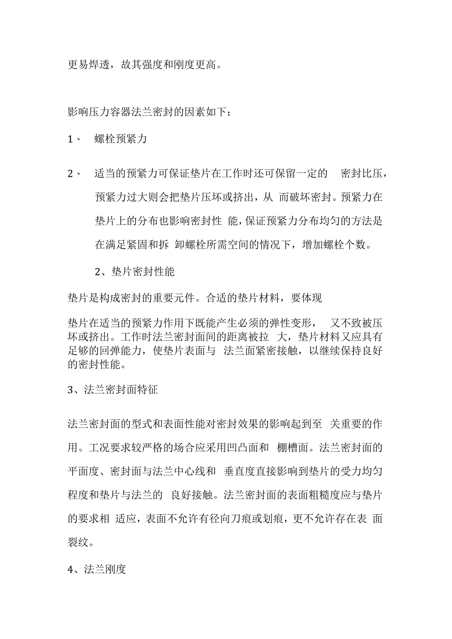 压力容器法兰的密封原理详解.docx_第3页