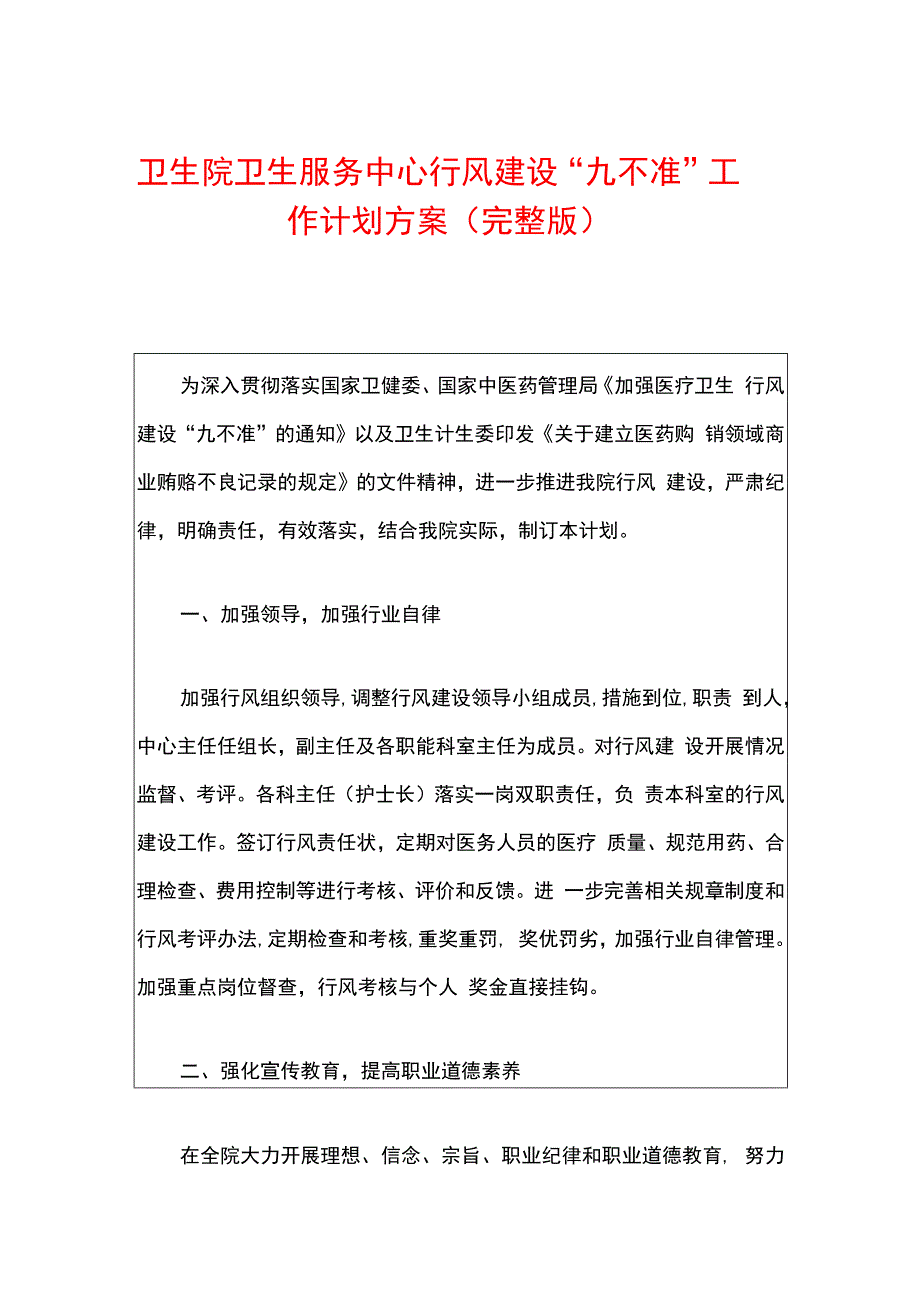 卫生院卫生服务中心行风建设“九不准”工作计划方案（完整版）.docx_第1页