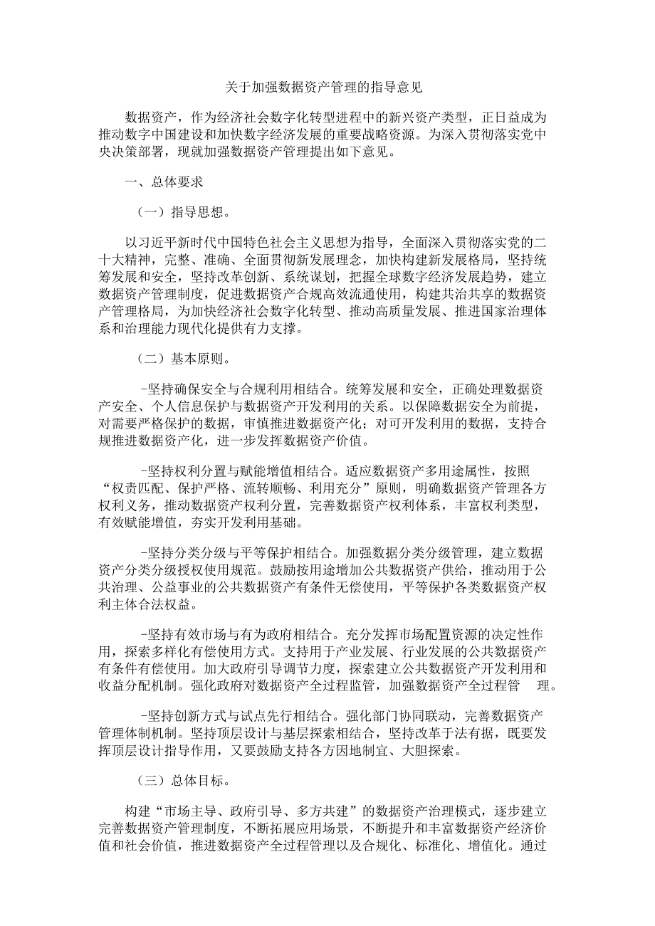 关于加强数据资产管理的指导意见-全文及解读.docx_第1页