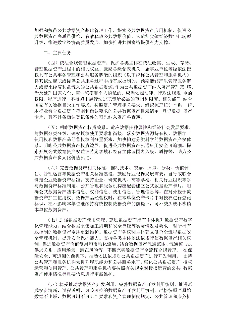 关于加强数据资产管理的指导意见-全文及解读.docx_第2页