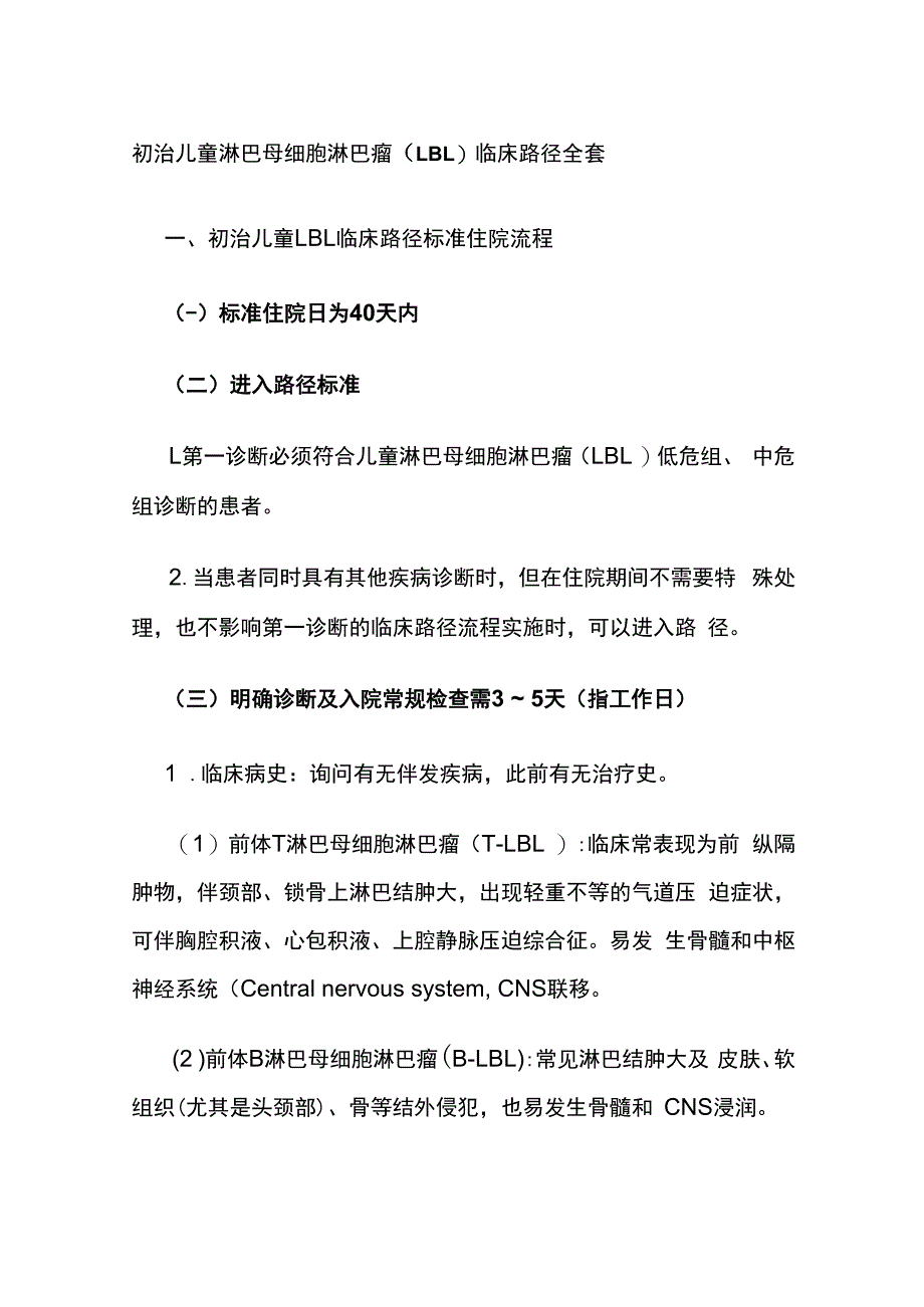 初治儿童淋巴母细胞淋巴瘤（LBL）临床路径全套.docx_第1页