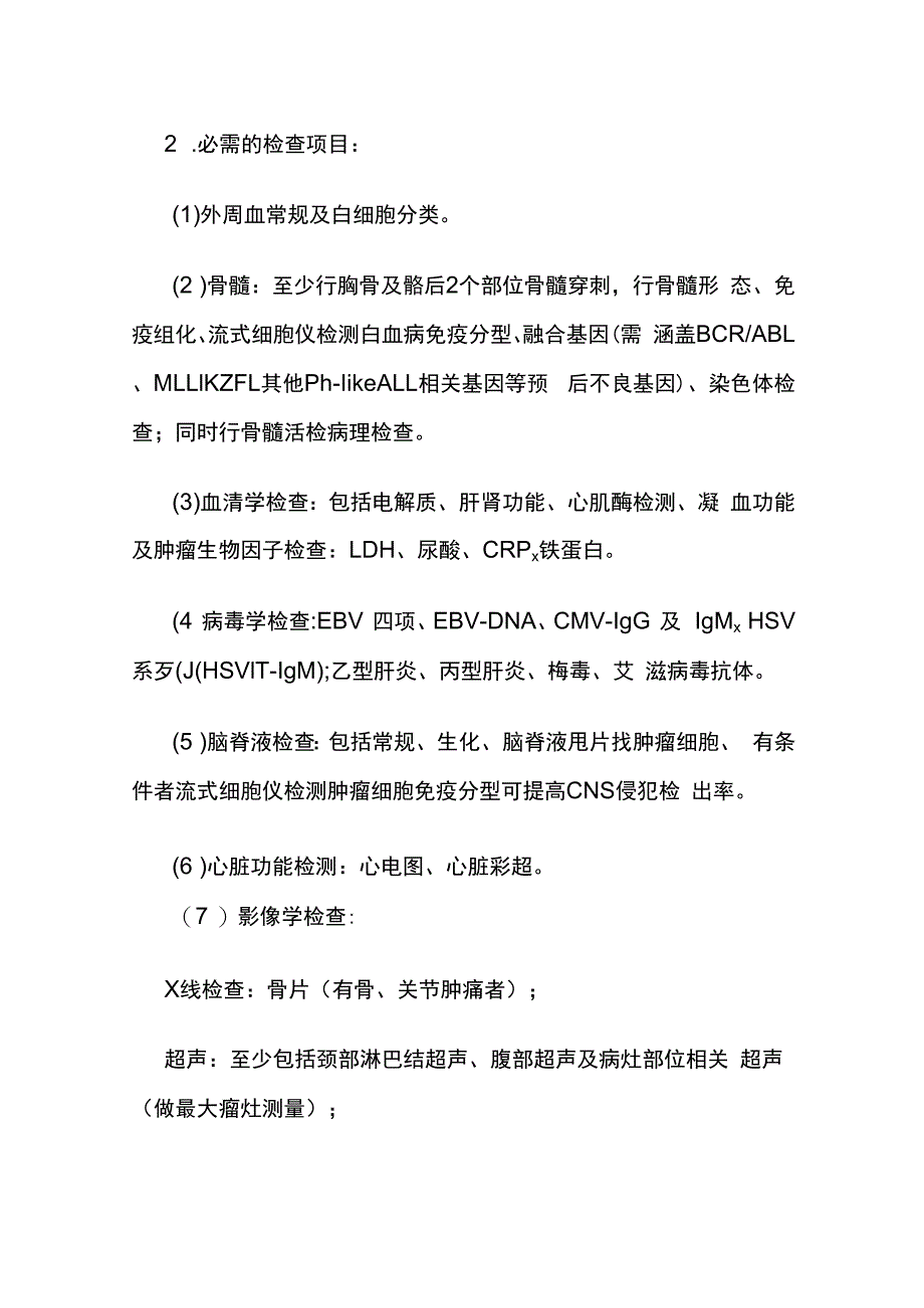 初治儿童淋巴母细胞淋巴瘤（LBL）临床路径全套.docx_第2页