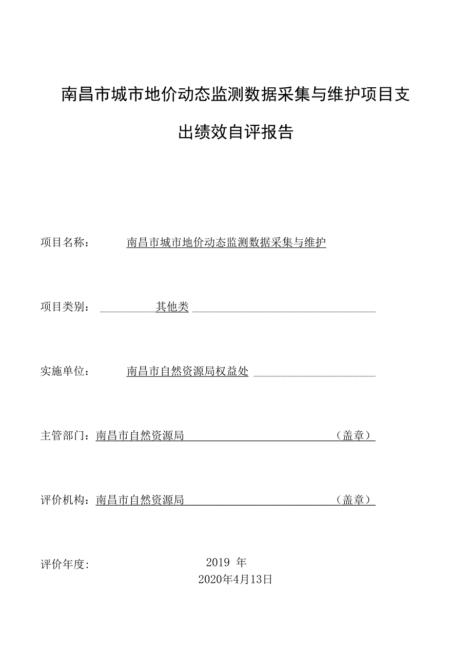 南昌市城市地价动态监测数据采集与维护项目支出绩效自评报告.docx_第1页