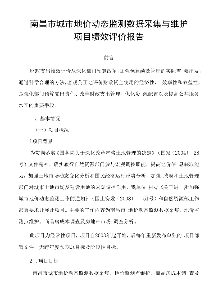 南昌市城市地价动态监测数据采集与维护项目支出绩效自评报告.docx_第2页