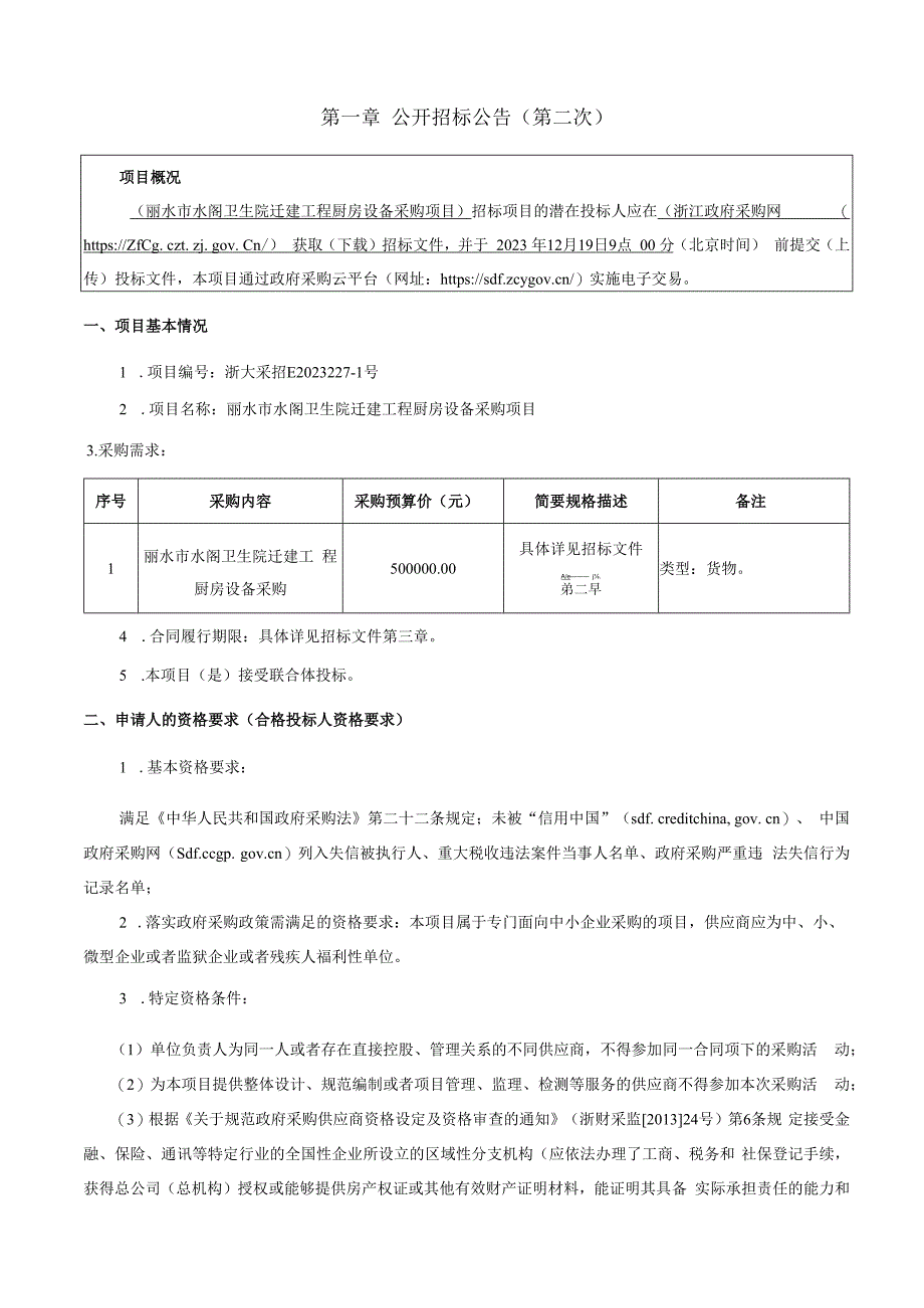 卫生院迁建工程厨房设备采购项目招标文件.docx_第3页