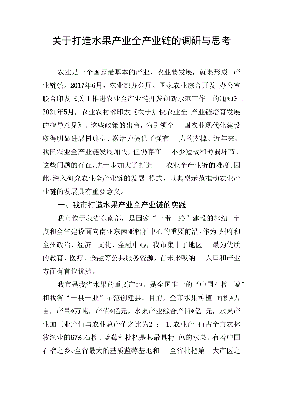 关于打造水果产业全产业链的调研与思考.docx_第1页