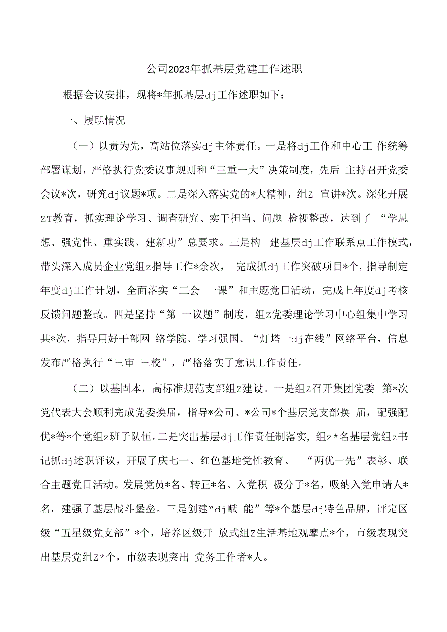 公司2023年抓基层党建工作述职.docx_第1页