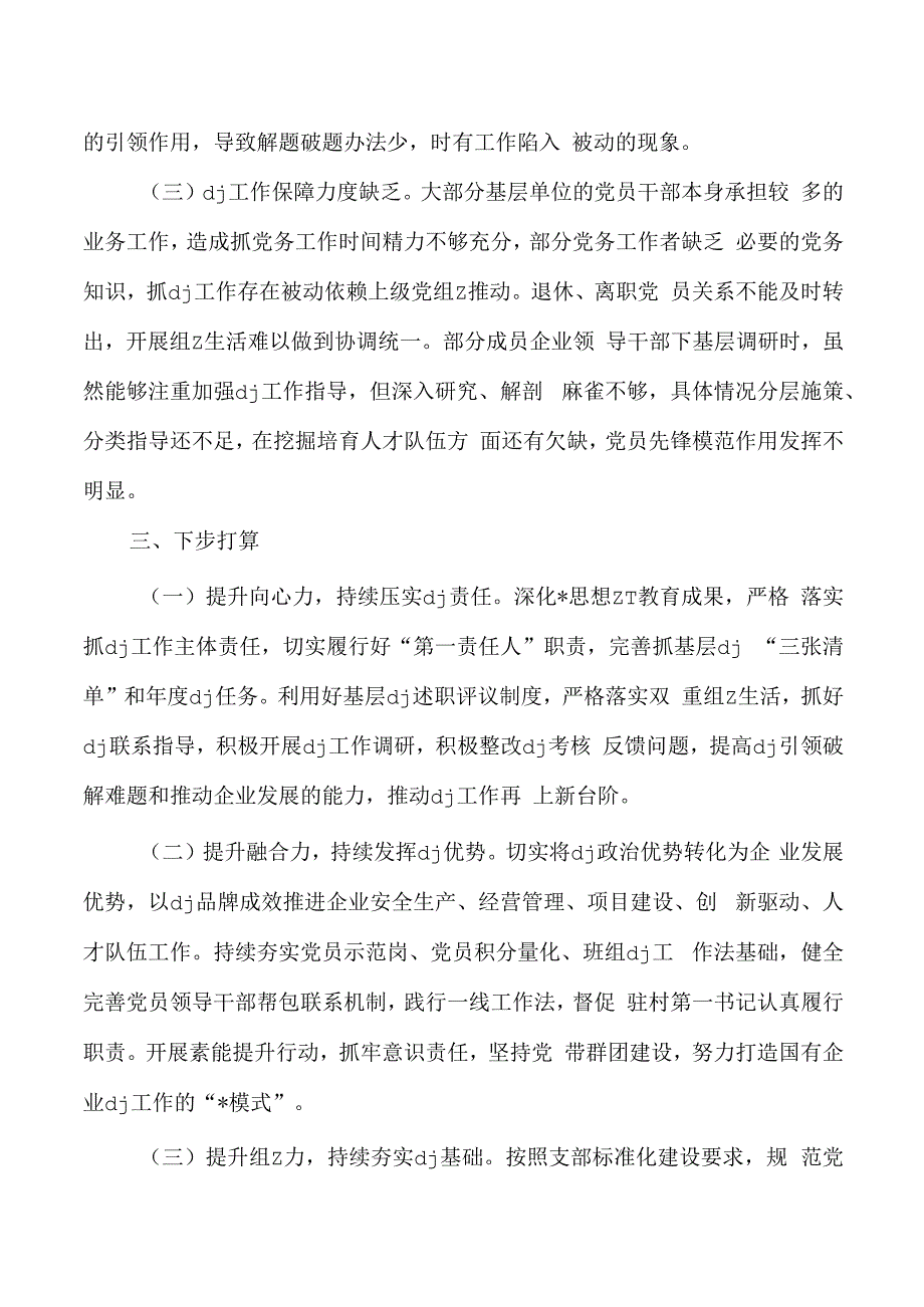 公司2023年抓基层党建工作述职.docx_第3页