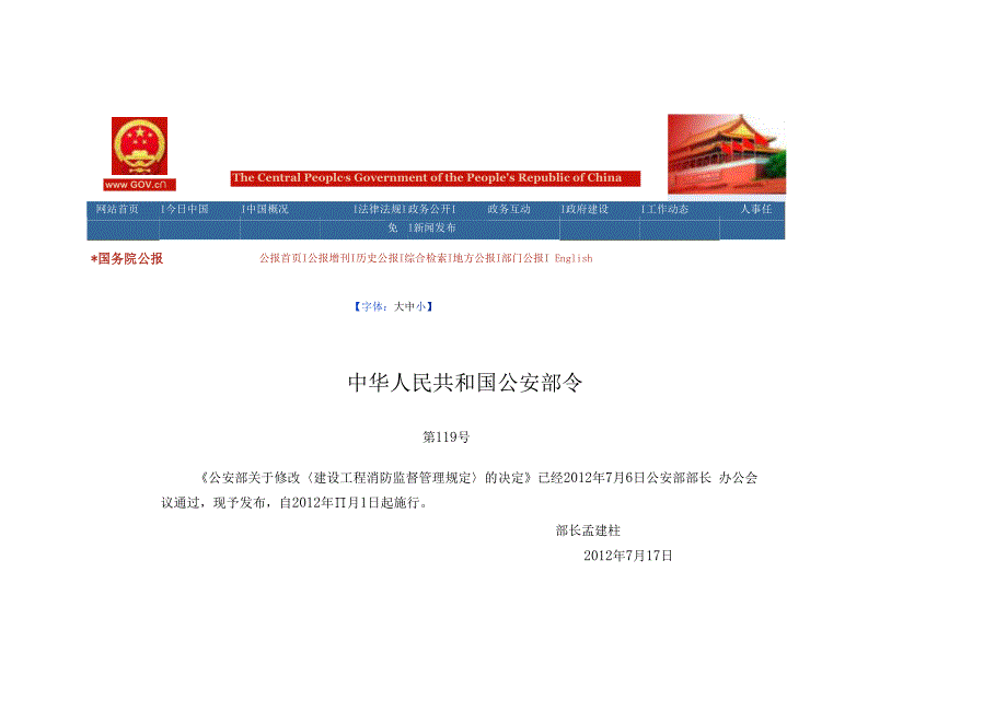 公安部令第119号-建设工程消防监督管理规定.docx_第1页