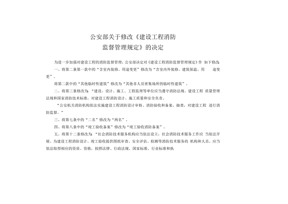 公安部令第119号-建设工程消防监督管理规定.docx_第2页