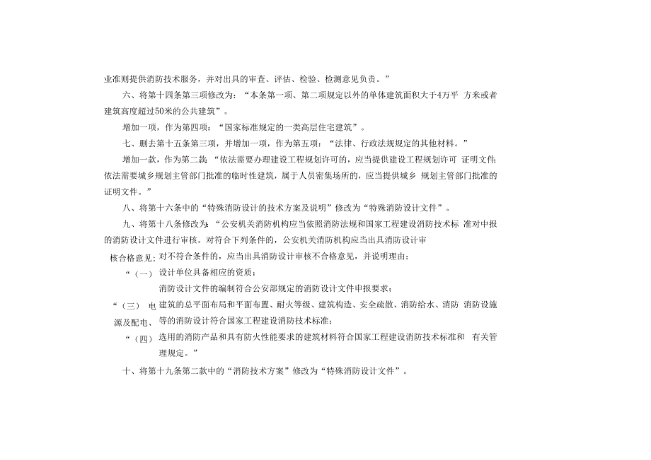 公安部令第119号-建设工程消防监督管理规定.docx_第3页