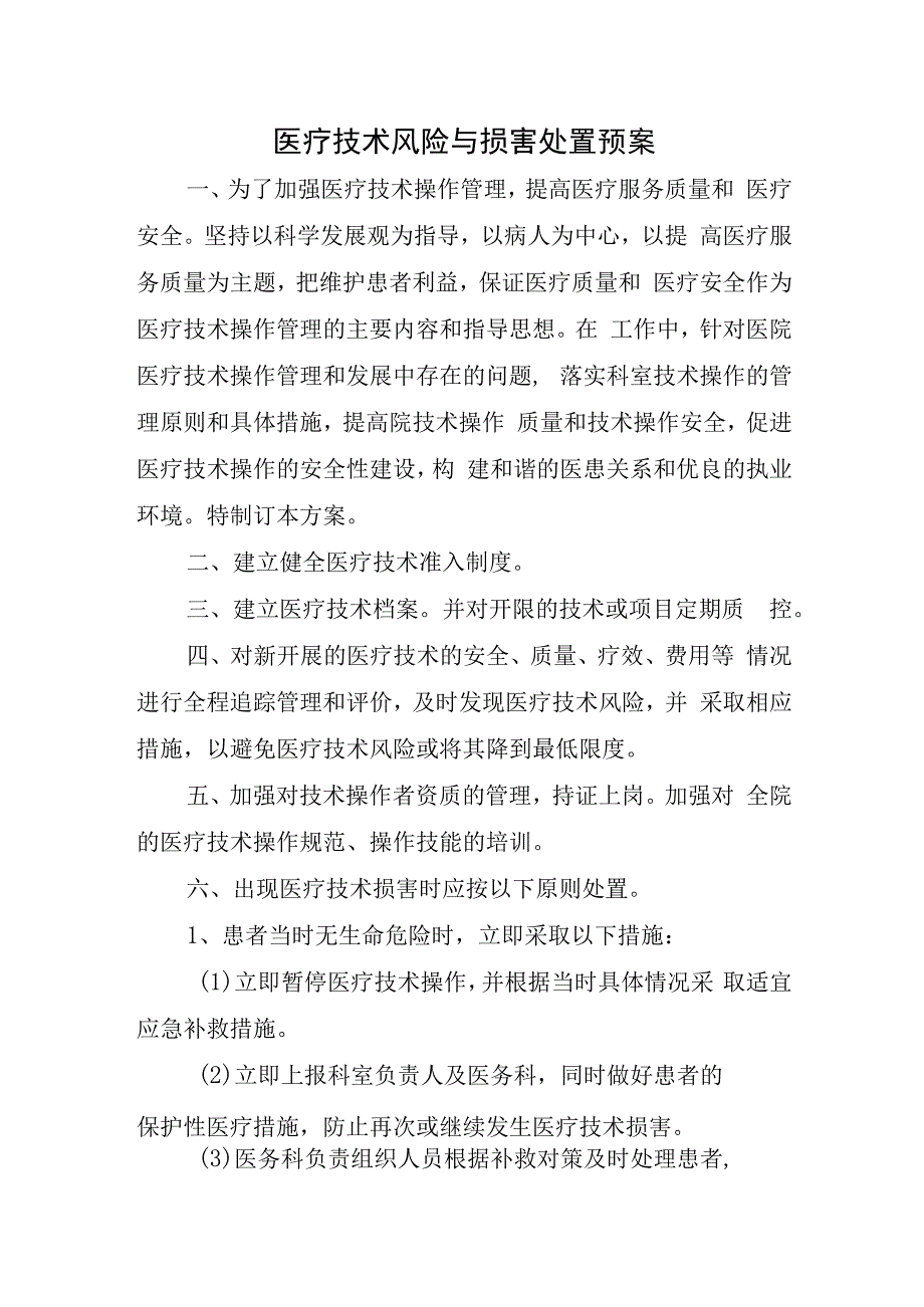 医疗技术风险与损害处置预案.docx_第1页