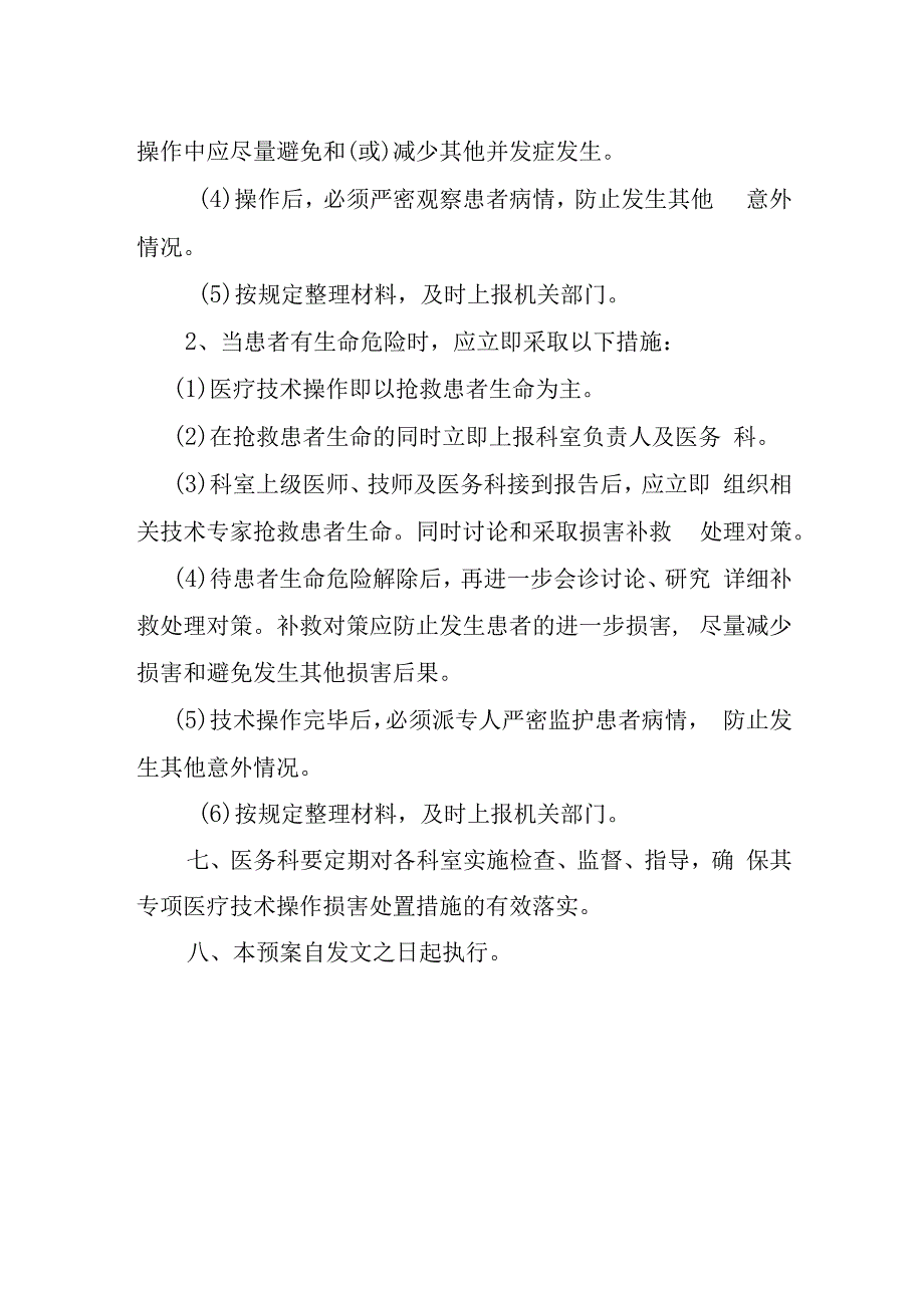 医疗技术风险与损害处置预案.docx_第2页