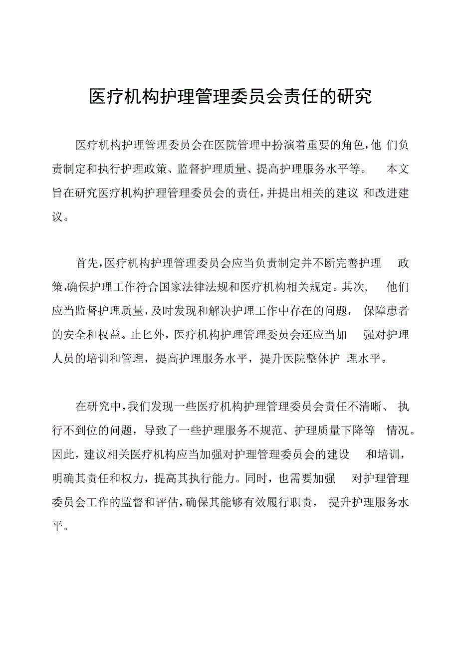 医疗机构护理管理委员会责任的研究.docx_第1页