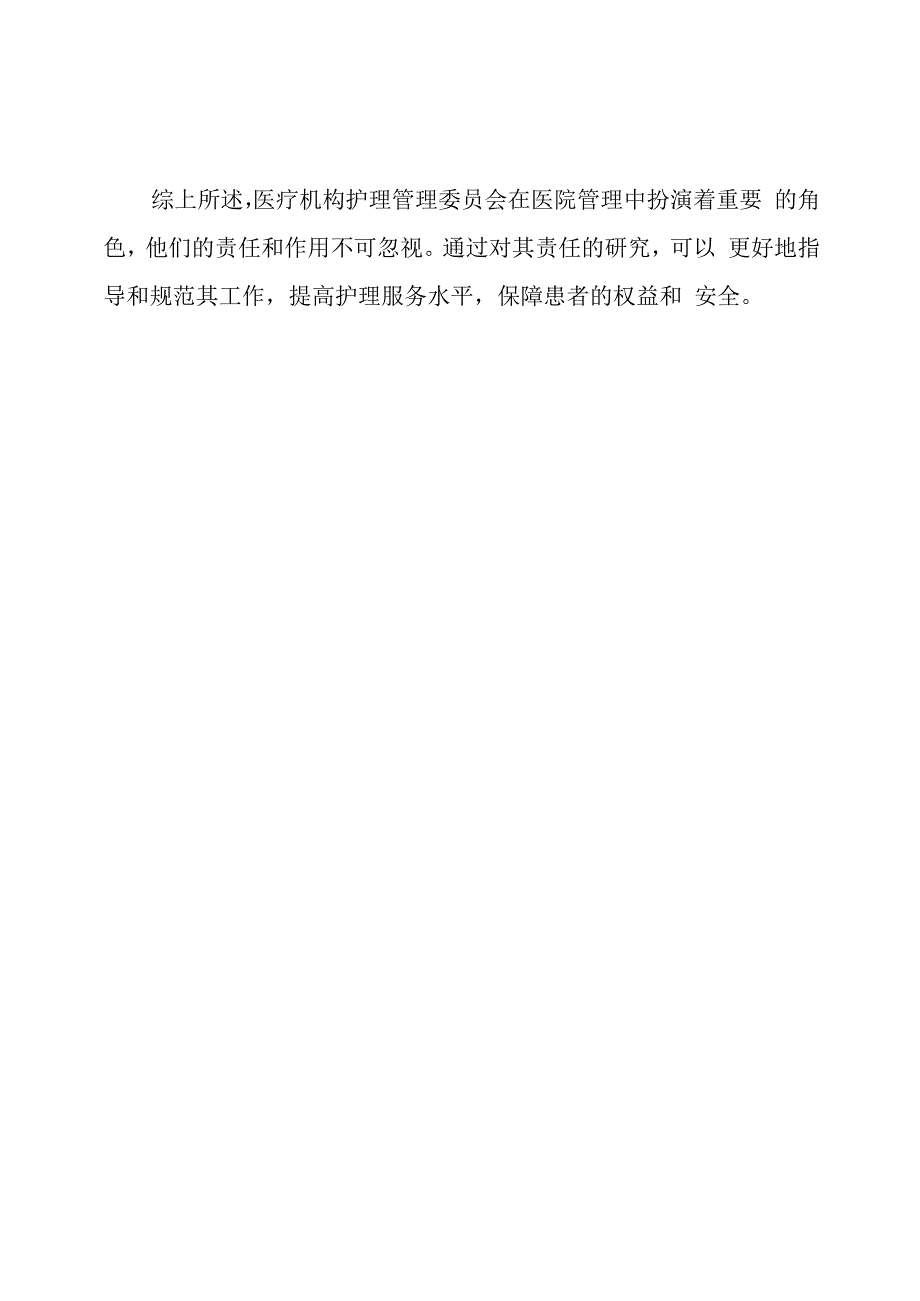 医疗机构护理管理委员会责任的研究.docx_第2页