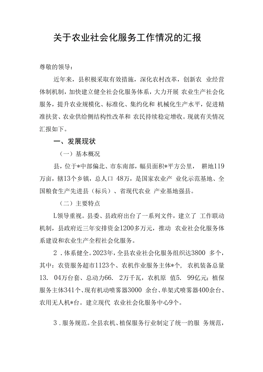 关于农业社会化服务工作情况的汇报.docx_第1页