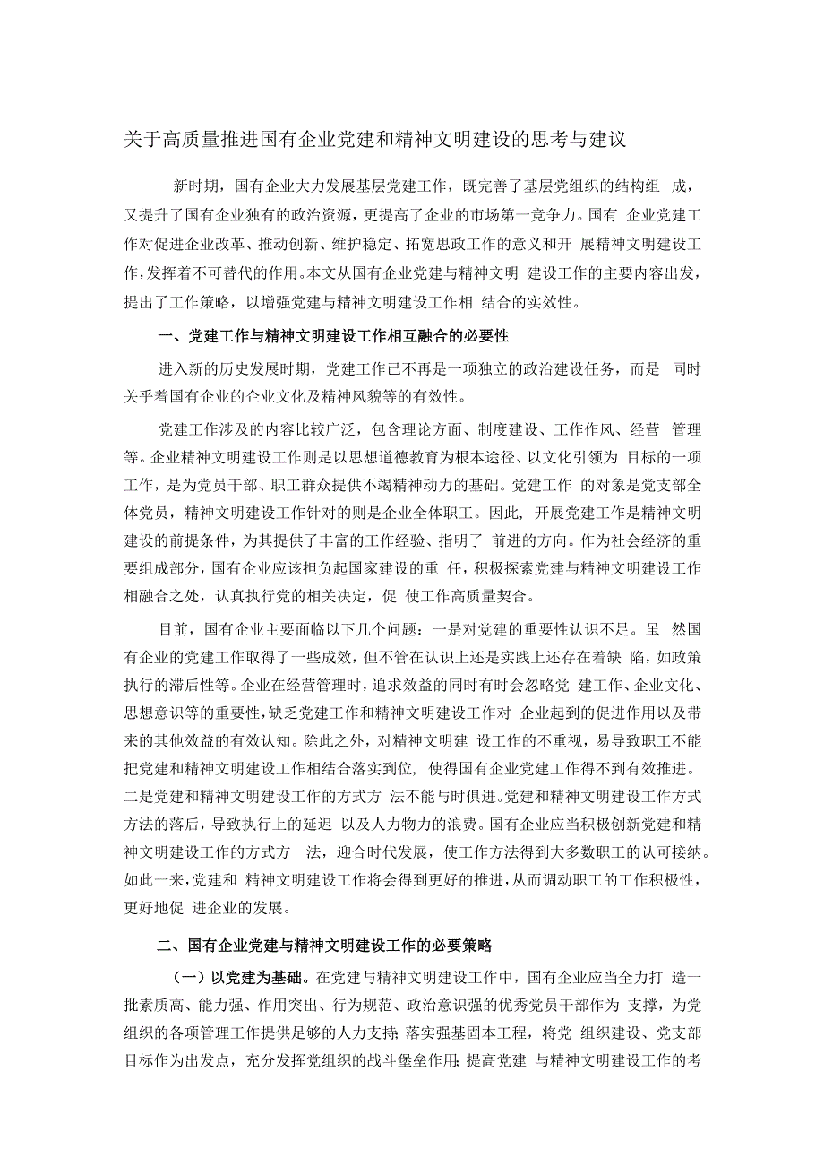 关于高质量推进国有企业党建和精神文明建设的思考与建议.docx_第1页