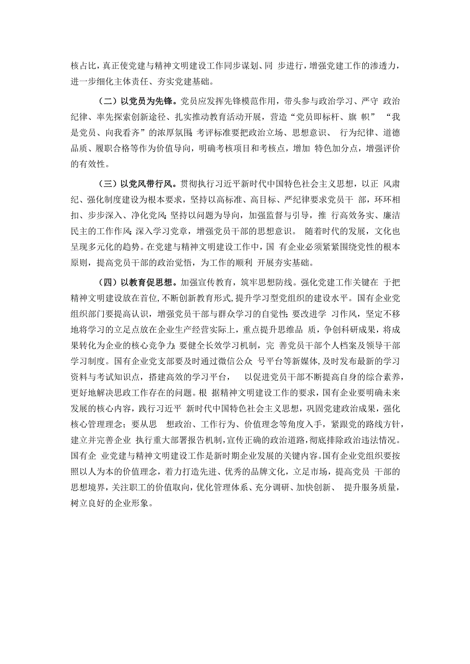 关于高质量推进国有企业党建和精神文明建设的思考与建议.docx_第2页