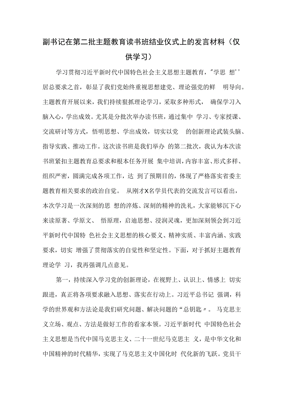 副书记在第二批主题教育读书班结业仪式上的发言材料.docx_第1页